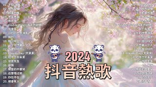 抖音神曲2024【2024抖音热歌】💥 douyin 抖音歌曲2024 🎵 抖音2024最火💋八月熱門歌曲最火🔥2024流行歌曲【抖音破億神曲】大陸流行歌曲2024