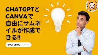 ChatGPTとCanvaで自由にサムネイルが作成できる…のかな?