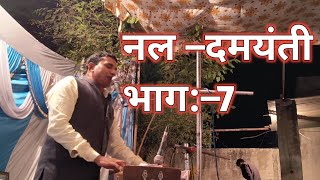 कथा:– राजा नल दमयंती | भाग–7 | Katha Raja Nal Damayanti | Part –7  | Radheyshyam Ji Gandhrav 🌹