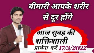 सुबह के शक्तिशाली प्रार्थना आपके शरीर के सारे बीमारी दूर होंगेaapke sharir ke sare bimari dur honge