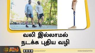 வலி இல்லாமல் நடக்க புதிய வழி | பாலிசென்ட்ரிக் செயற்கைக் கால்கள் அறிமுகம் | Polycentric Knee Joint