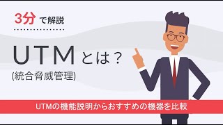 【3分で解説】UTMとは？UTMの機能説明からおすすめの機器を比較