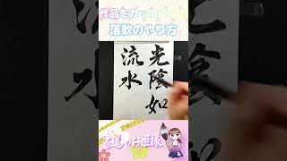 作品をカッコよくする方法！落款のやり方