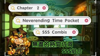 Save the Future ! Chapter 2: Neverending Time Pocket SSS Combis / 【跑跑薑餅人】《扭轉未來大作戰：第二章》【無盡的時間坑洞】SSS組合