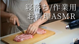 ASMR 声あり/夕食のお支度/豚肉ステーキ/Japanese Whisper