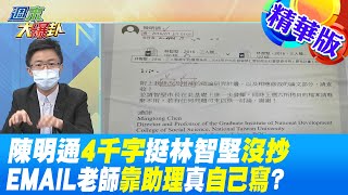 【週末大爆卦】陳明通4千字挺林智堅沒抄 EMAIL老師靠助理真自己寫?   精華版 @大新聞大爆卦HotNewsTalk