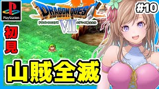 [ドラクエ7 PS版実況]#10 山賊全滅🔴ドラゴンクエスト7初見/DQ7レトロゲーム女性実況[BGM,DRAGON QUEST7 エデンの戦士たち,プレステ,レトロRPG]