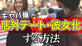 【キャバ嬢を口説く】店外デートを実現してそのまま彼女化するための方法