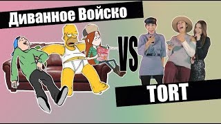 Диванное Войско VS TORT. Злые комментарии || BikaBreezy