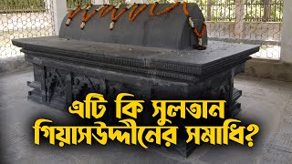 সোনারগাঁওয়ের কথিত গিয়াসউদ্দীন আজম শাহর সমাধি । Tomb of Ghiyasuddin Azam Shah