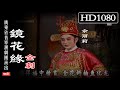 HD1080(Teochew Opera 潮剧 )镜花缘 (全剧) 李丹丽 余丽莉 林月兰 陈少勇 黄建全 (潮劇全劇 งิ้วแต้จิ๋ว )广东普宁潮剧团