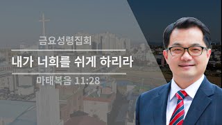 내가 너희를 쉬게 하리라 | 마태복음 11:28 | 김호길 목사 | 경산대산교회 금요성령집회 | 12월 27일