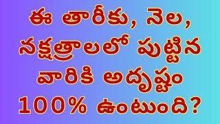 ఈ తారీకు, నెల, నక్షత్రాలలో పుట్టిన వారికి అదృష్టం 100% ఉంటుంది?| TELUGU NUMEROLOGY | ​⁠