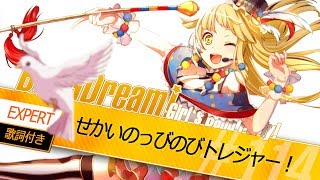 [バンドリ！][Expert] BanG Dream! #114 せかいのっびのびトレジャー！ (歌詞付き)