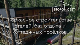 Строительство объектов размещения для туристического бизнеса