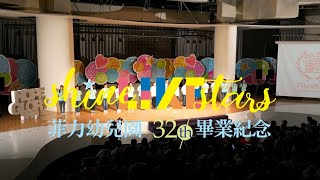 20230722 32th菲力幼兒園畢業禮讚(短版)