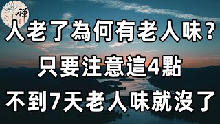 佛禪：老年人身上為什麼會有「老人味」？老人味從何而來？罪魁禍首竟是……很多老人都中招了！現在知道還不晚