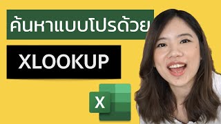 Ep.3 สอนใช้งานฟังก์ชั่น Excel 365 : ค้นหาข้อมูล ด้วย XLOOKUP ตัวจบของสายค้นหาข้อมูล