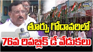 తూర్పు గోదావరి జిల్లాలో ఘనంగా 76వ రిపబ్లిక్ డే  వేడుకలు | 76th Republic Day Celebrations | Prime9