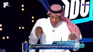 #ملعب_SBC | محمد الدعيع يرد على مغرد.. قل ما شاء الله 🤣