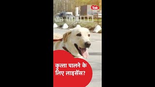 Dog license: कुत्ता पालने के लिए लेना पड़ेगा लाइसेंस? #shorts #viralvideo #viralshorts
