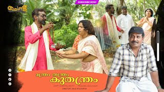 മന്ത്രം തന്ത്രം കുതന്ത്രം | SAJAN PALLURUTHY | CHENDA | COMEDY | WEBSERIES | 2023