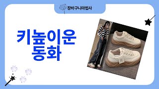 완벽한 키높이운동화 찾기! 리뷰 \u0026 착용 후기 공개