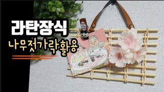 《라탄공예》나무젓가락으로 만들기, Rattan  craft ,ラタン工芸, diy, 독학, 취미, 소품, 인테리어, 재활용