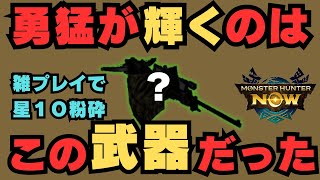 【勇猛が輝く武器はコレ！】追い上げ性能抜群のアノ武器を並ハンが試してみたらびっくりしたので紹介します【モンハンNow・モンスターハンターNow】