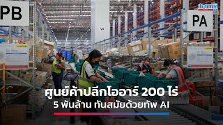 ศูนย์ค้าปลีก OR 200 ไร่ 5 พันล้าน ทันสมัยด้วยทัพ AI