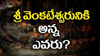 శ్రీ వెంకటేశ్వరునికి అన్న ఎవరు? | Govindaraja Swamy Temple Tirupati,Poojas,History | Eyecon Facts