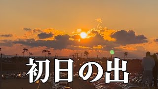 【実写】初日の出を見にいってみた☀️