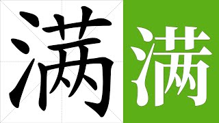 满的笔画顺序教学，满的意思，满的字义解释，满的字典查询，满的汉字编码。 Meaning of 满, definition of 满, stroke order of 满.