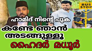 എടാ ഹാമിദ് നിന്റെ പുക കാണാതെ ഞാൻ അടങ്ങില്ല ഹൈദർ മധൂർ