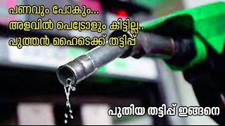 പെട്രോള്‍ അടിക്കുമ്പോള്‍, ജാഗ്രതേ..! | Be careful while filling petrol