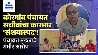 Korgao Panchayat -कोरगांव पंचायत सचीवांचा कारभार 'संशयास्पद'! पंचायत मंडळाचे गंभीर आरोप |Gomantak TV