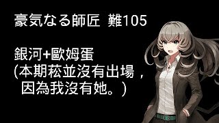 [消滅都市0.]排位賽 豪気なる師匠 難105 3：00