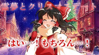 【ゆっくり茶番劇】霊夢とクリスマスデート