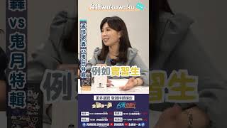 ▌〈台語WAKUWAKU〉鬼月特輯｜台灣向前行佮你講 ep46精華