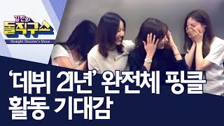 [핫플]‘데뷔 21년’ 완전체 핑클…활동 기대감 | 김진의 돌직구쇼