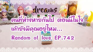 คนที่ห่างหายกันไป ตอนนี้ในใจเค้ายังมีคุณอยู่ไหม Random of love  EP.742