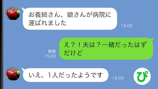 【LINE】夫と出かけたはずの娘が病院に緊急搬送されたと義妹から連絡→なぜか娘は1人で…【スカッと修羅場】