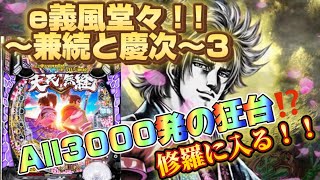 【ｅ義風堂々‼︎〜兼続と慶次〜3】All3000発の狂台を打ちにきたら⁉️