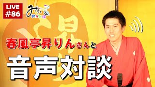 春風亭昇りん＆伊藤の音声対談（17:30～）