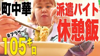 【町中華】105kgぽっちゃりがあんかけ焼きそば大食い🤤【飯テロ】