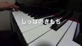 しっぽのきもち　　谷山浩子作詞作曲　ピアノ演奏