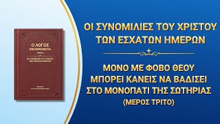 «Μόνο με φόβο Θεού μπορεί κανείς να βαδίσει στο μονοπάτι της σωτηρίας» (Μέρος τρίτο)