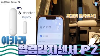 ENG/아카라열림감지센서P2 - 최고의 도어센서 등장? 매터까지 가능한 가장 똑똑한 센서를 만나보세요~!(All That Aqara's Sensor P2)