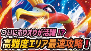 【ポケマス】突然の高難易度ステージ追加！？ホウオウSuperExpertを最速徹底攻略！【ポケモンマスターズ】