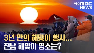 3년 만의 해맞이 행사... 전남 해맞이 명소는?-R (221219월/뉴스데스크)